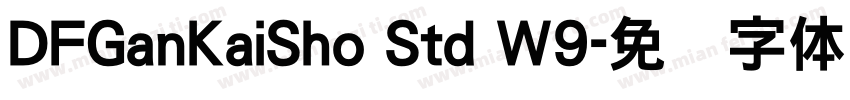 DFGanKaiSho Std W9字体转换